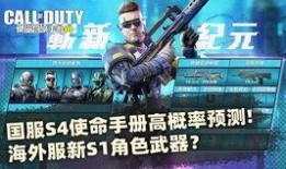使命召唤手游s5手册最新爆料,全新爆料揭秘战局风云